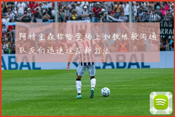 阿特金森称哈登场上如教练般沟通队友们迅速适应新打法